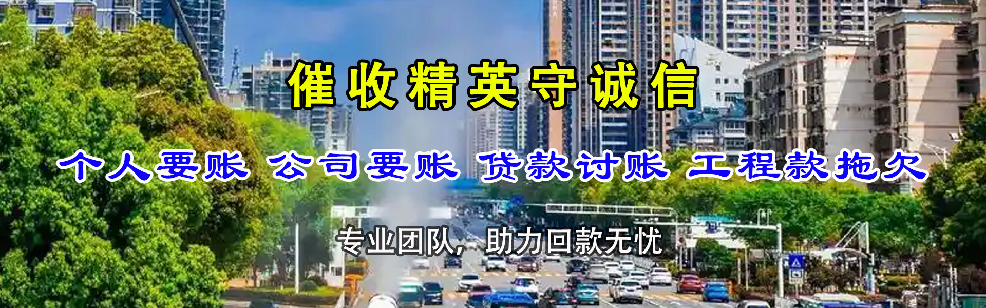 若尔盖收债公司