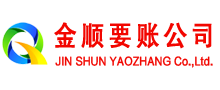 若尔盖金顺要账公司